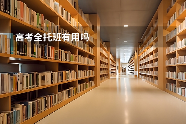 高考全托班有用吗