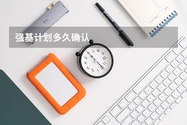 强基计划多久确认