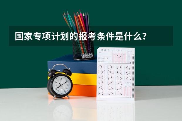 国家专项计划的报考条件是什么?