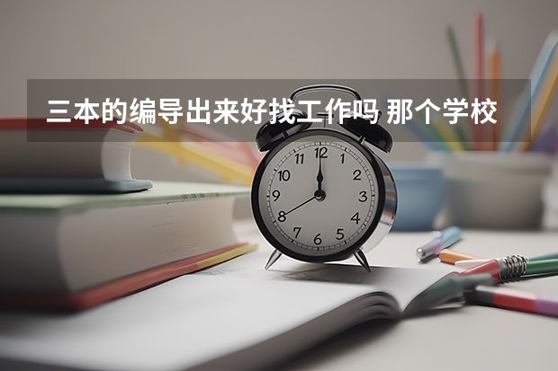 三本的编导出来好找工作吗 那个学校好啊