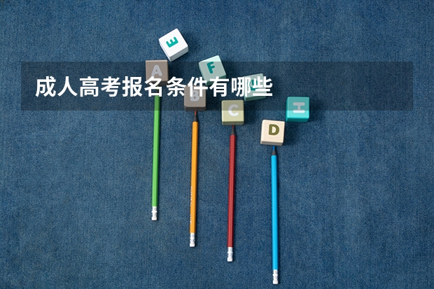 成人高考报名条件有哪些
