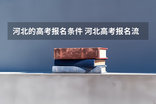 河北的高考报名条件 河北高考报名流程及注意事项