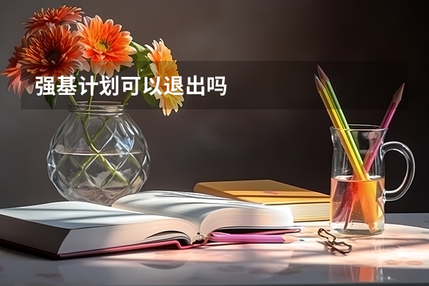 强基计划可以退出吗