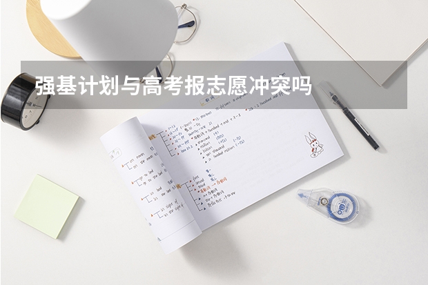 强基计划与高考报志愿冲突吗