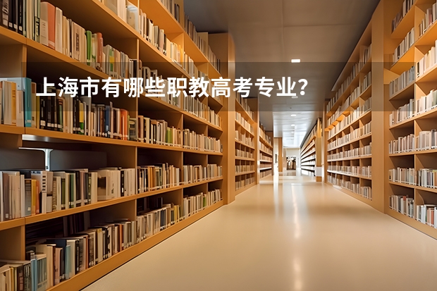 上海市有哪些职教高考专业？