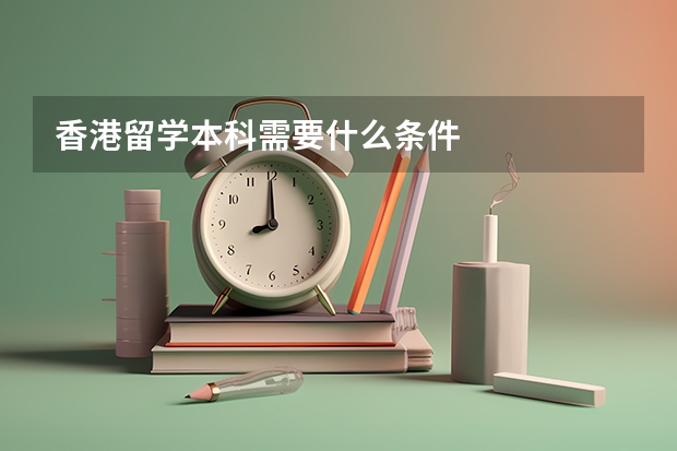 香港留学本科需要什么条件