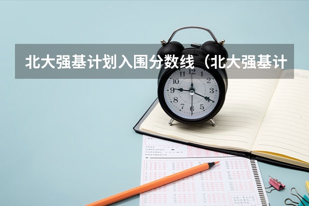 北大强基计划入围分数线（北大强基计划入围条件）