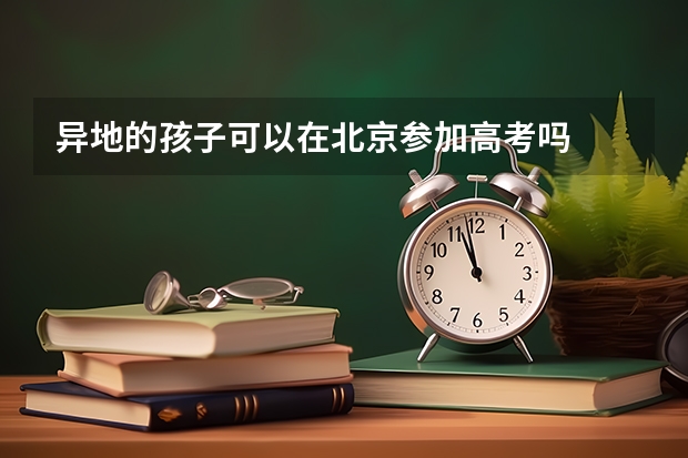 异地的孩子可以在北京参加高考吗